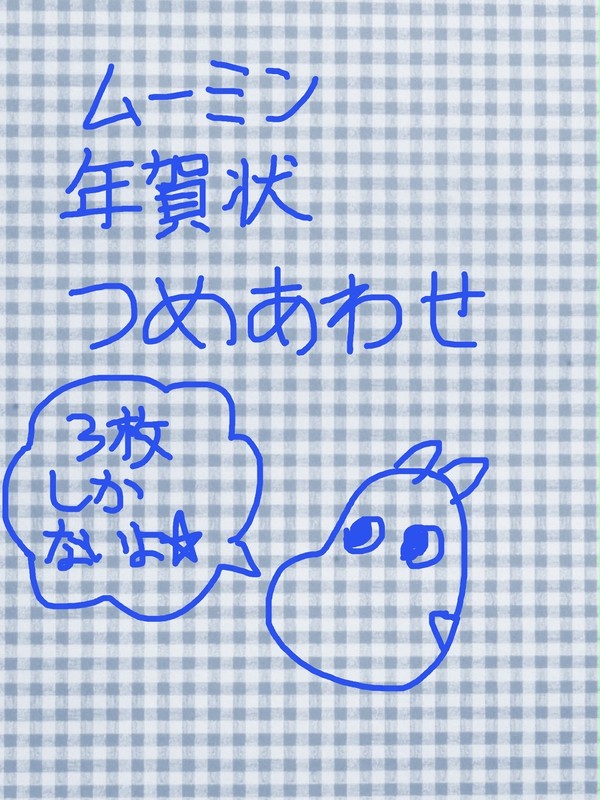 ムーミン年賀状詰め