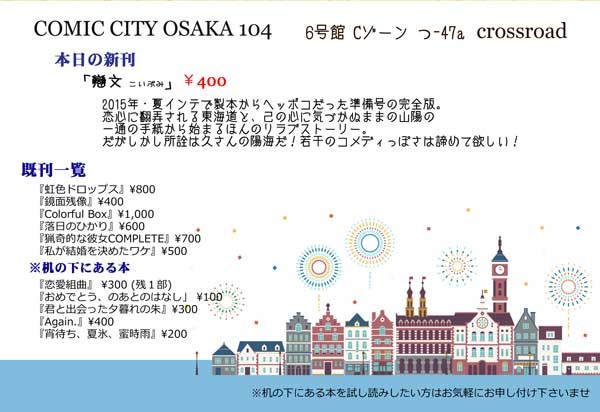 コミックシティ大阪104 おしながき