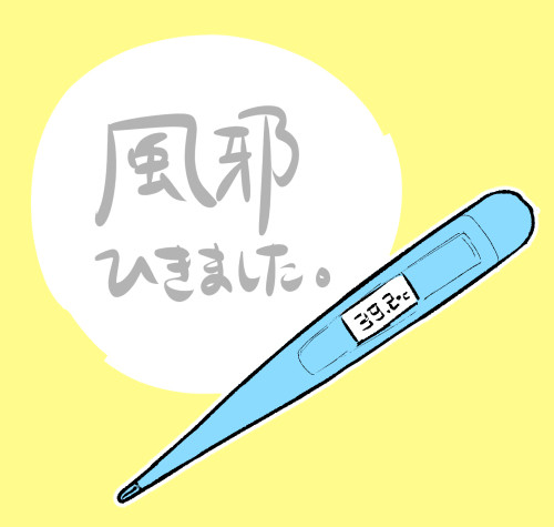風邪ひきました。