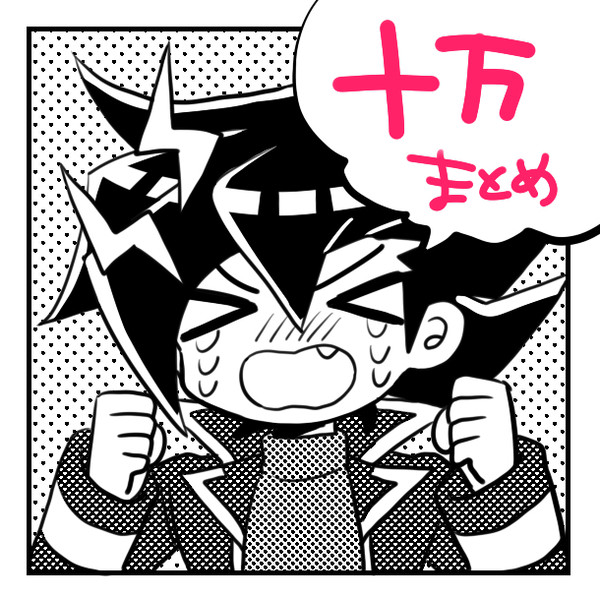 十万まとめ⑤