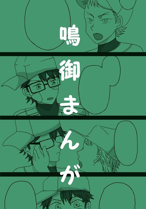 鳴御まんが