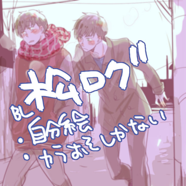 【BL松】らくがきログ２【カラおそ】