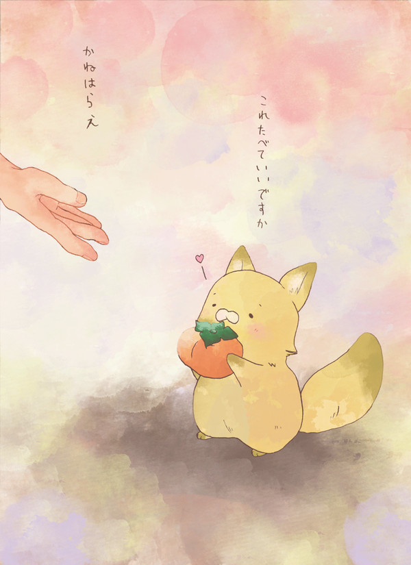 「この柿もらっていいですか?」