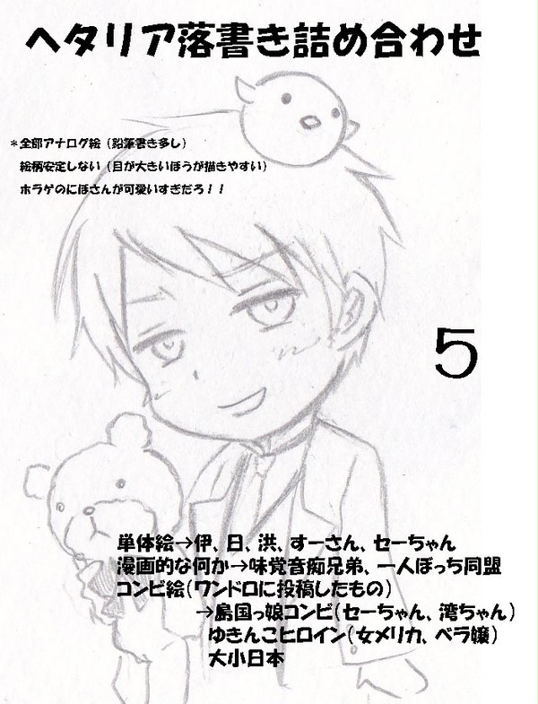 【ヘタリア】落書き詰め合わせ５