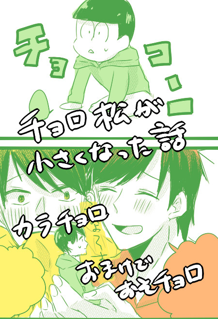 チョロ松が小さくなった話