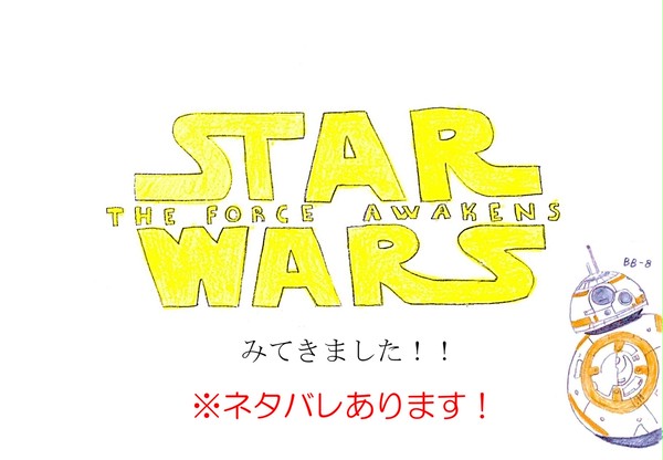 SW観てきたよ!