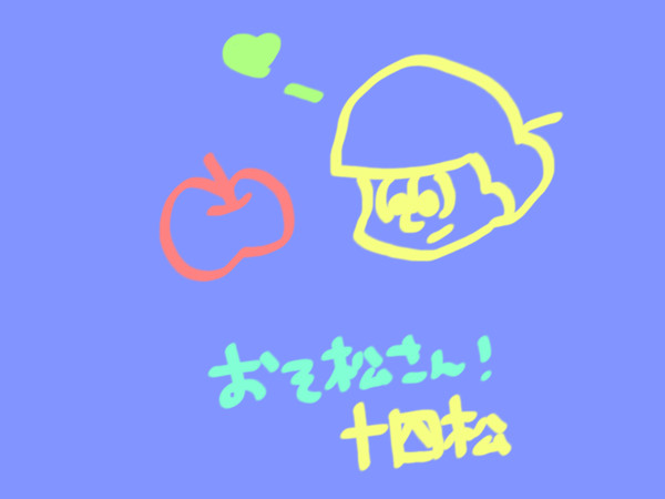 十四松