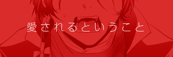 【刀×主】愛されるということ