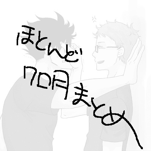 【腐向け】ほとんどクロ月まとめ
