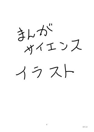 まんがサイエンスイラスト