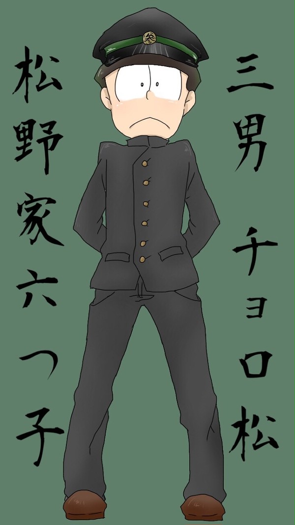 学ランチョロ松