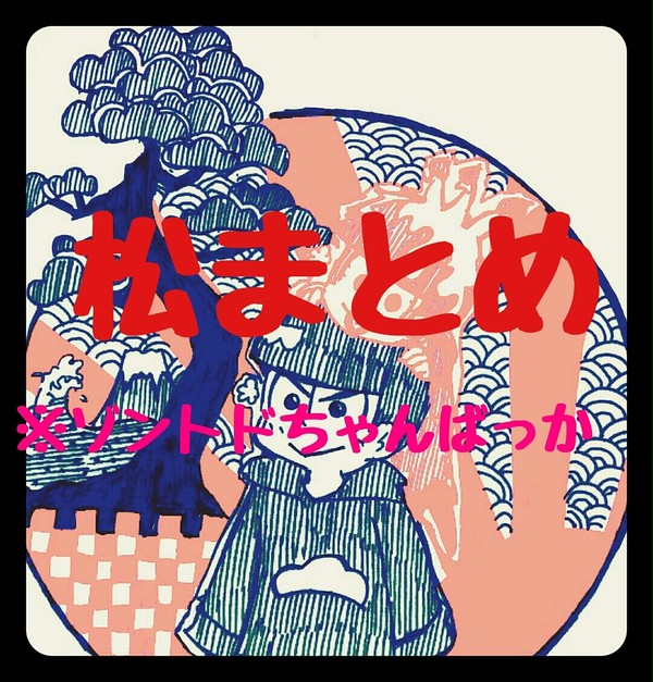 ゾントドちゃんのお正月
