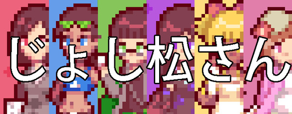 じょし松さん ドット絵