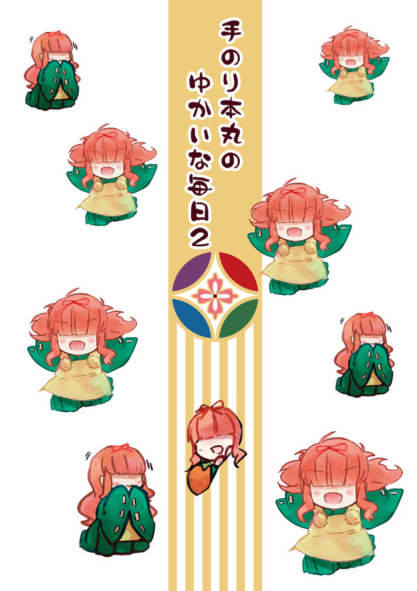 【さにわ日和2】「手のり本丸のゆかいな毎日2」