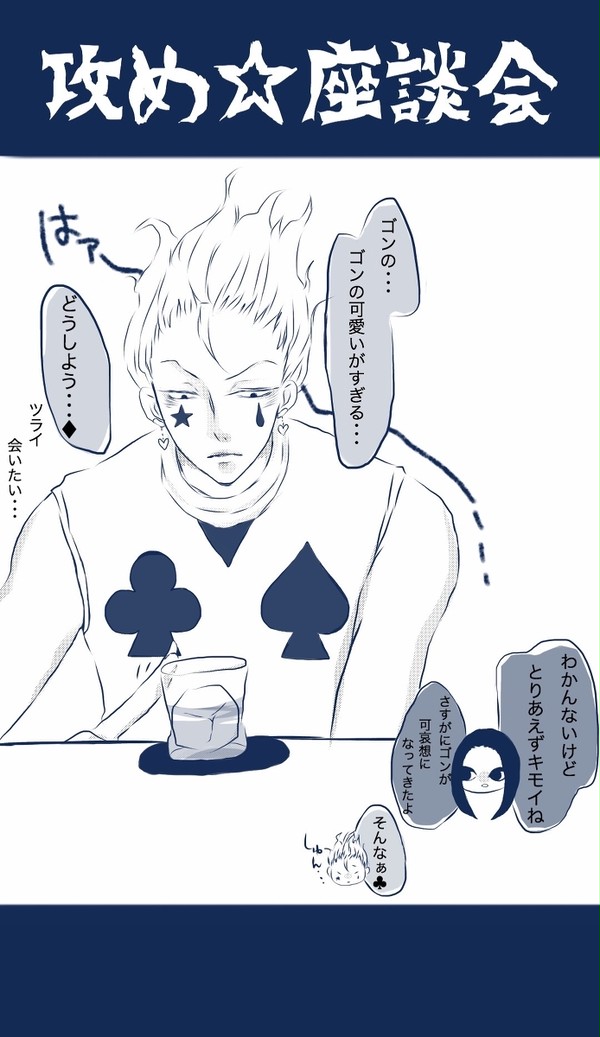 攻め☆座談会