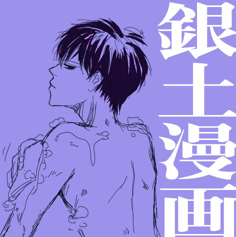 銀土漫画【風呂編】