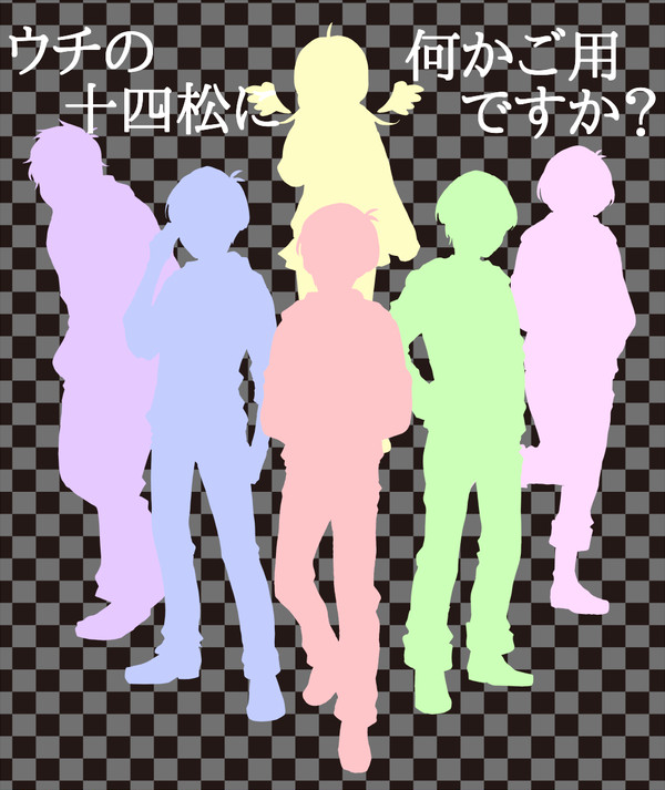 十四松女体化妄想まとめ①