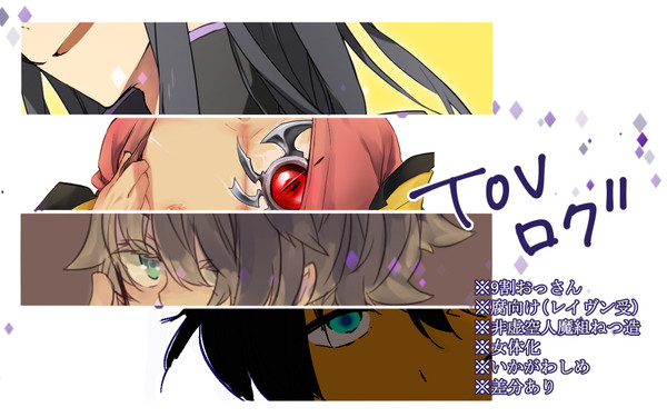 TOVおっさんログ2