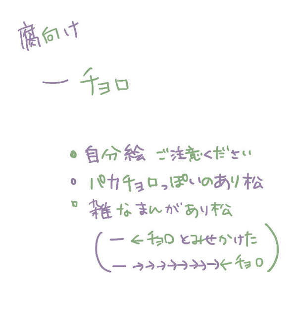 【腐向け】いちちょろ【BL松】