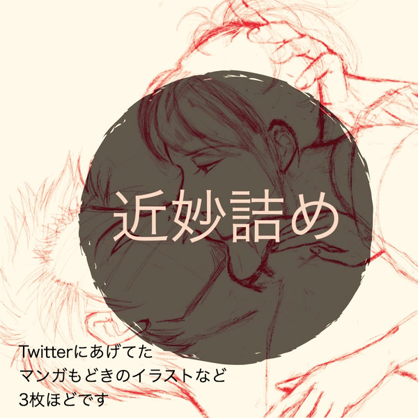 近妙詰め