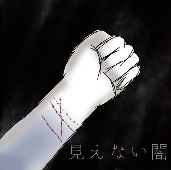 見えない闇