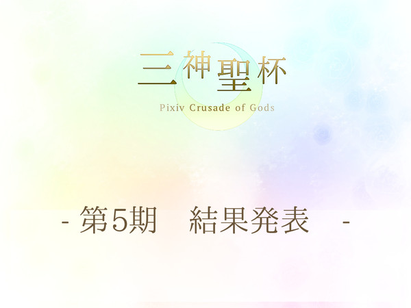 【三神】第5期結果発表【公式】