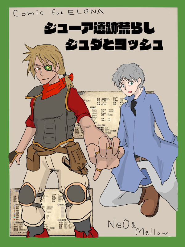 ジューア遺跡荒らしジュダとヨッシュ