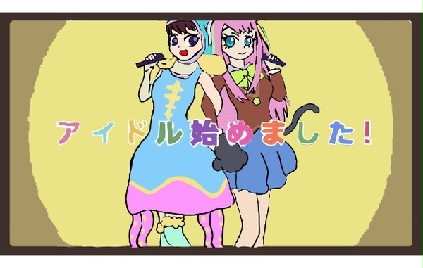 突然ですがアイドル始めました！