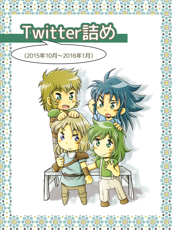 ツイッター投稿まとめ
