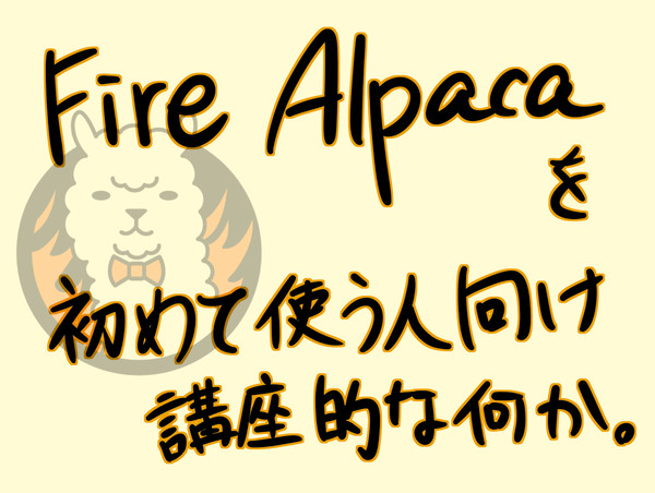 FireAlpacaでできること
