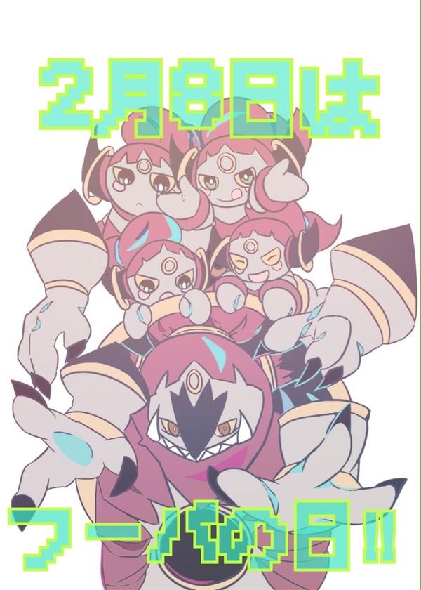 【企画】2月8日はフーパの日【ポケモンの日】