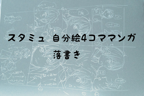 スタミュ 自分絵四コマ 落書き