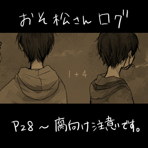 松ログ