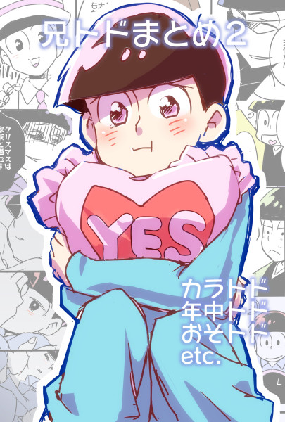 兄トドまとめ2