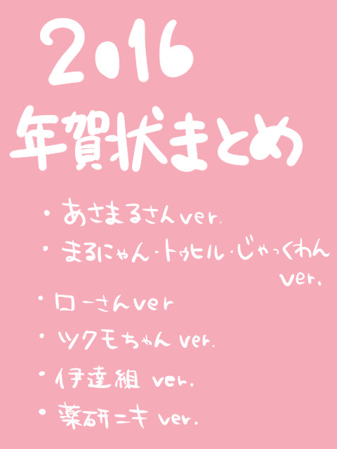 2016年賀状まとめ