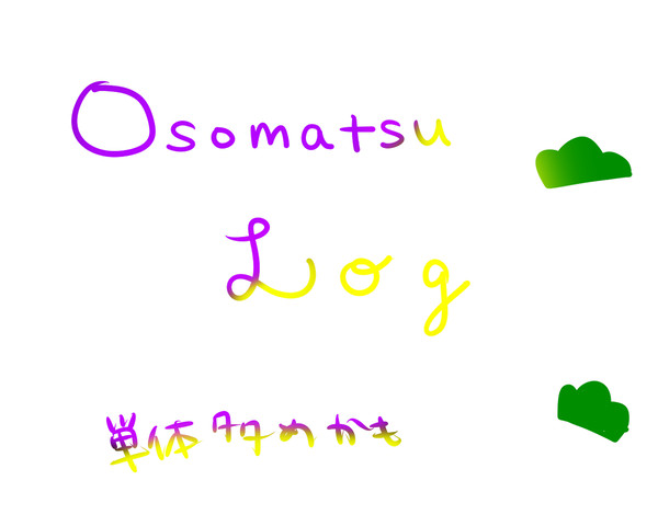 おそ松さんろぐ２