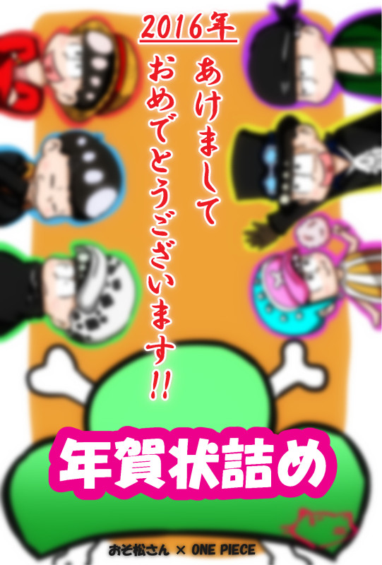 2016年　年賀状詰め！