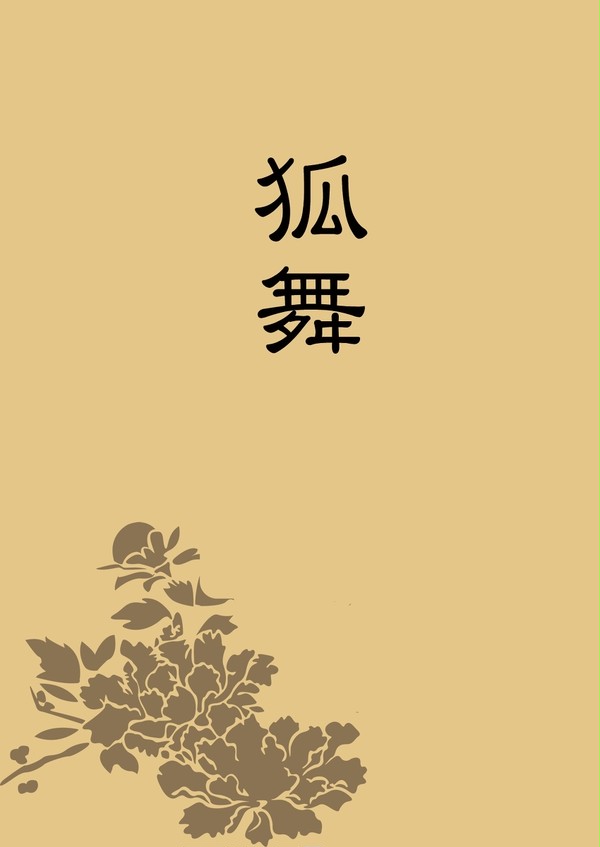 【既刊】こぎさに「狐舞」サンプル