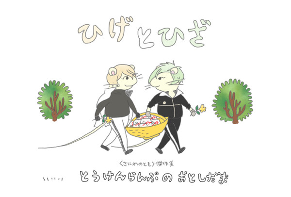 ひげとひざ
