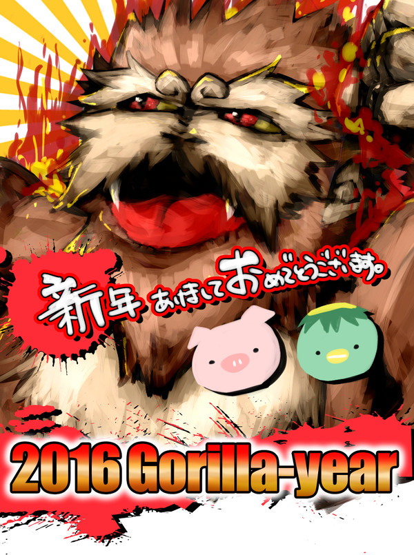 2016申年