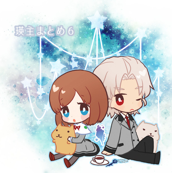 瑛主まとめ⑥