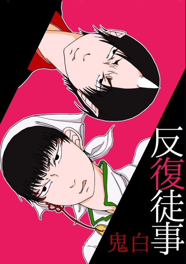 【鬼白】新刊「反復徒事」【1/10インテ】※1/26追記