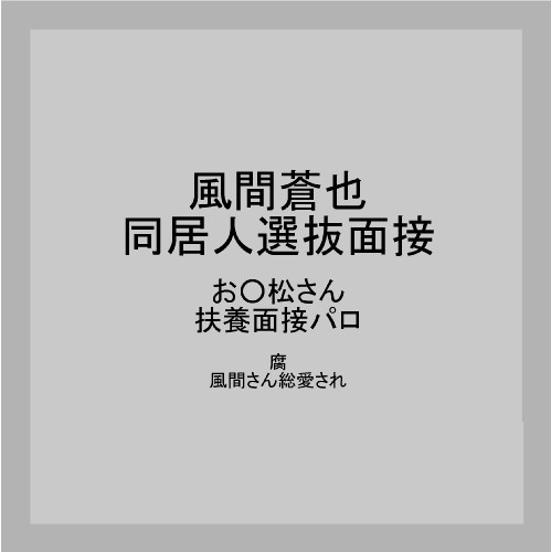 風間蒼也同居人面接