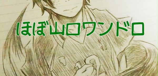 ほぼ山口ワンドロ