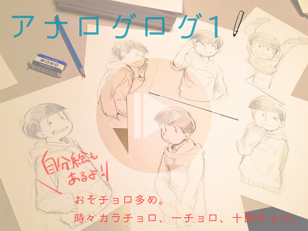三男中心なアナログログ
