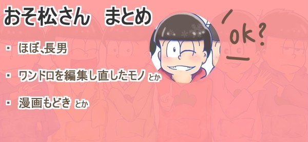 おそ松さん　まとめ