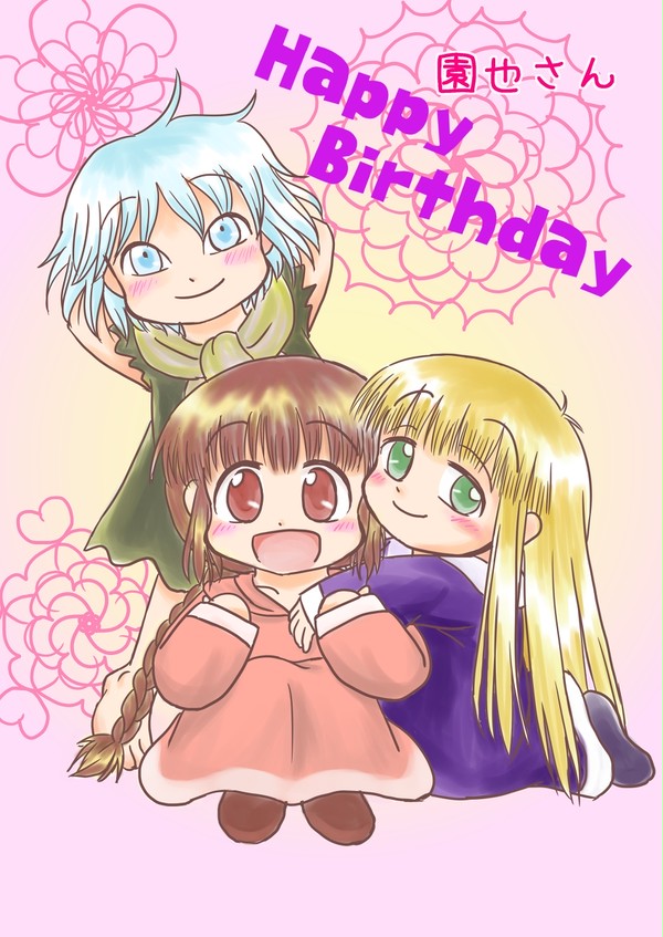 園也さんへ。誕生日おめでとうございます！