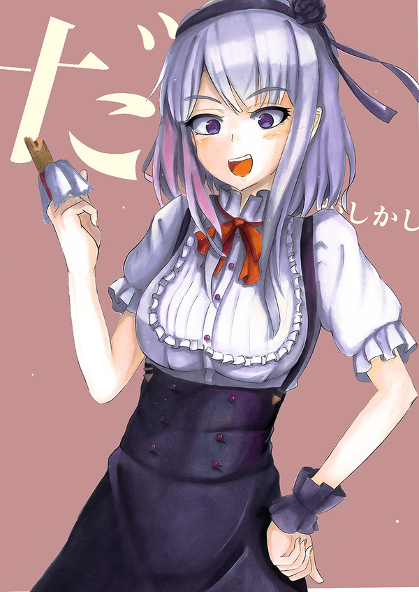 だがしかし!