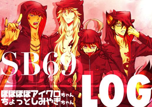 貴様の様な矮小なSB69ログ