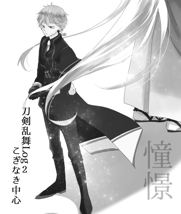 刀剣乱舞Log2